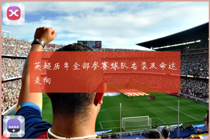 英超历年全部参赛球队名录及命运走向