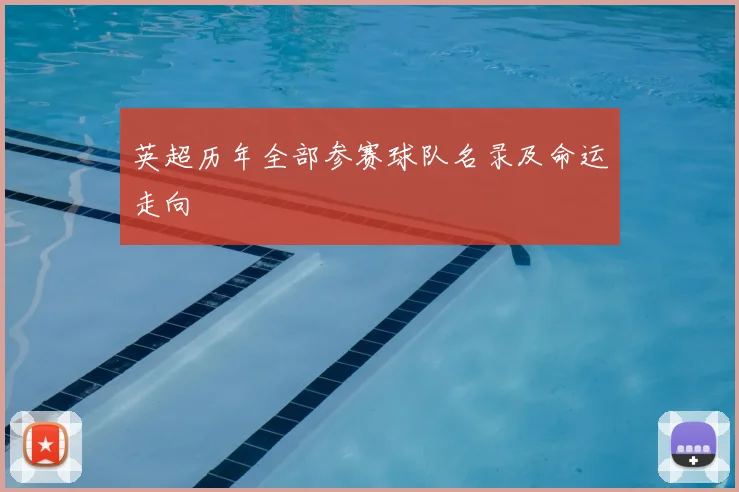 英超历年全部参赛球队名录及命运走向