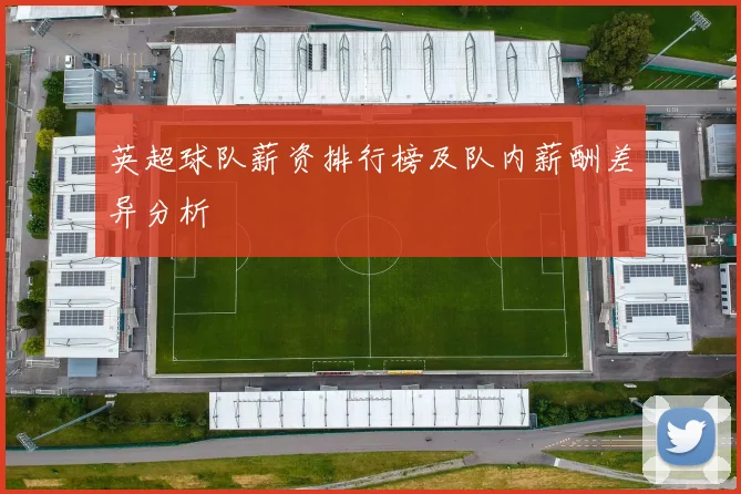 英超球队薪资排行榜及队内薪酬差异分析