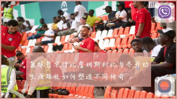 篮球哲学对比詹姆斯科比与乔丹的生涯路径如何塑造不同传奇