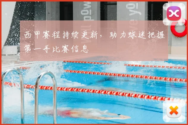 西甲赛程持续更新，助力球迷把握第一手比赛信息