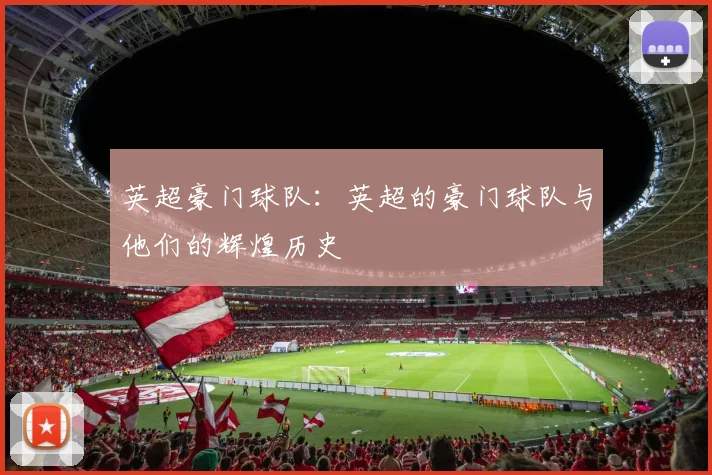 英超豪门球队:英超的豪门球队与他们的辉煌历史
