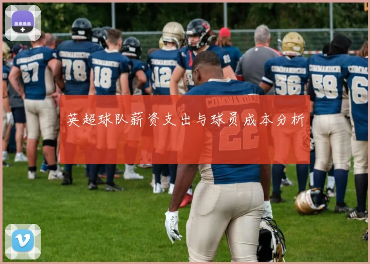 英超球队薪资支出与球员成本分析
