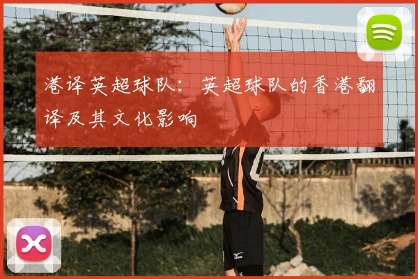 港译英超球队：英超球队的香港翻译及其文化影响